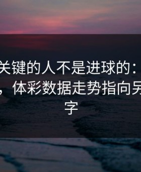 全场最关键的人不是进球的：NBA这场马竞，体彩数据走势指向另一个名字