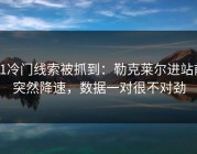 F1冷门线索被抓到：勒克莱尔进站前突然降速，数据一对很不对劲