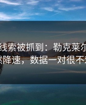 F1冷门线索被抓到：勒克莱尔进站前突然降速，数据一对很不对劲