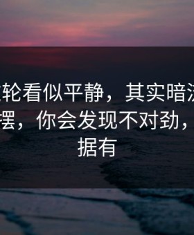 韩K联这轮看似平静，其实暗流：关键数据一摆，你会发现不对劲，体彩数据有