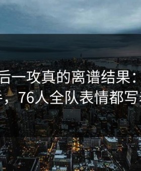 NBA最后一攻真的离谱结果：塔图姆没出手，76人全队表情都写着问号