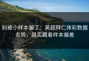 别被小样本骗了：英超拜仁体彩数据走势，其实藏着样本偏差