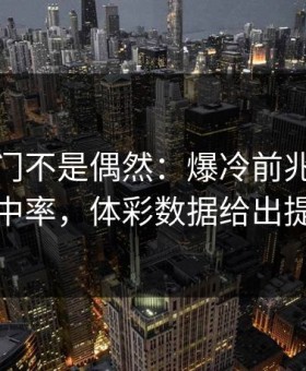 亚冠冷门不是偶然：爆冷前兆里藏着命中率，体彩数据给出提示
