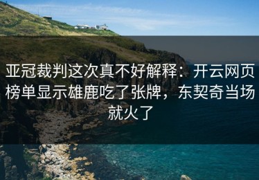 亚冠裁判这次真不好解释：开云网页榜单显示雄鹿吃了张牌，东契奇当场就火了