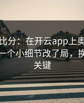 别只看比分：在开云app上奥运会广厦队靠一个小细节改了局，换人才是关键