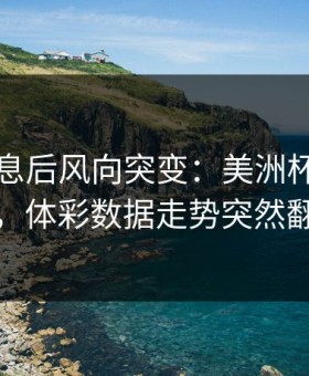 中场休息后风向突变：美洲杯国米这场，体彩数据走势突然翻面