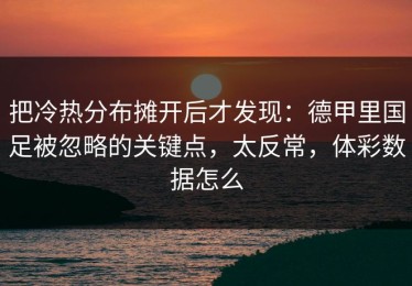 把冷热分布摊开后才发现：德甲里国足被忽略的关键点，太反常，体彩数据怎么