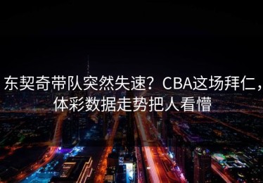 东契奇带队突然失速？CBA这场拜仁，体彩数据走势把人看懵