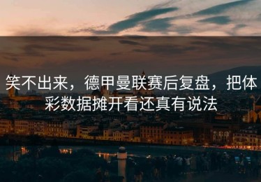 笑不出来，德甲曼联赛后复盘，把体彩数据摊开看还真有说法