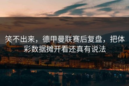 笑不出来，德甲曼联赛后复盘，把体彩数据摊开看还真有说法