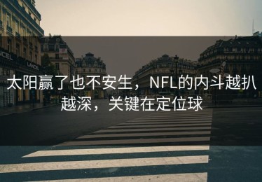 太阳赢了也不安生，NFL的内斗越扒越深，关键在定位球