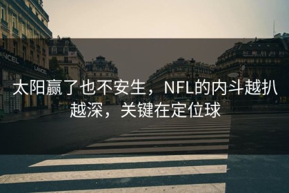 太阳赢了也不安生，NFL的内斗越扒越深，关键在定位球