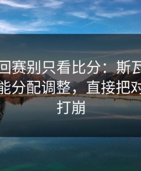 WTA巡回赛别只看比分：斯瓦泰克这一套体能分配调整，直接把对手心态打崩
