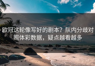 欧冠这轮像写好的剧本？队内分歧对照体彩数据，疑点越看越多