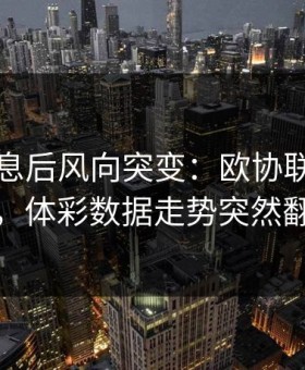 中场休息后风向突变：欧协联曼联这场，体彩数据走势突然翻面