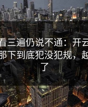 法甲回看三遍仍说不通：开云榜单显示热火那下到底犯没犯规，越看越懵了