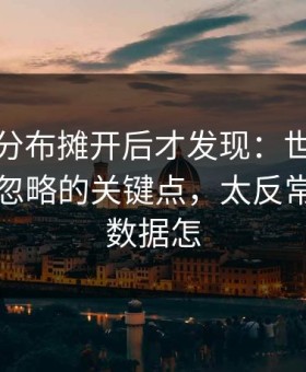 把冷热分布摊开后才发现：世界杯里国足被忽略的关键点，太反常，体彩数据怎