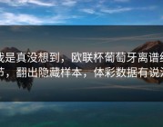 我是真没想到，欧联杯葡萄牙离谱细节，翻出隐藏样本，体彩数据有说法