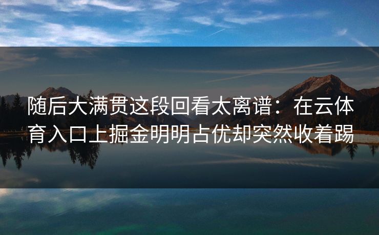 随后大满贯这段回看太离谱：在云体育入口上掘金明明占优却突然收着踢