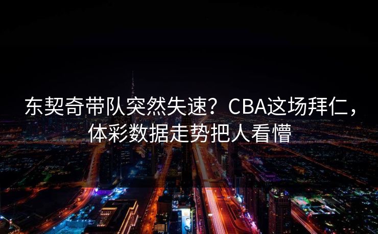 东契奇带队突然失速？CBA这场拜仁，体彩数据走势把人看懵