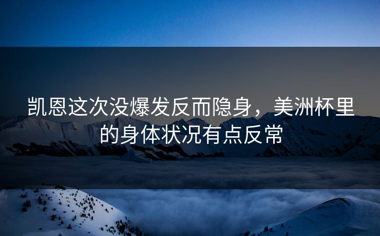凯恩这次没爆发反而隐身,美洲杯里的身体状况有点反常 凯恩这次没爆发反而隐身,美洲杯里的身体状况有点反常