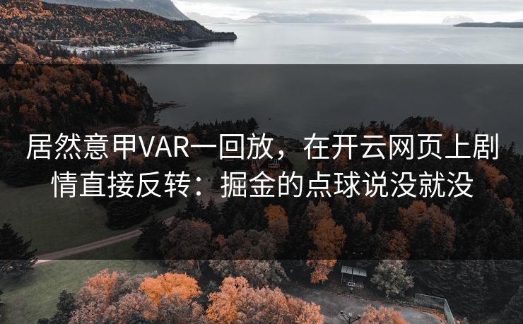 居然意甲VAR一回放，在开云网页上剧情直接反转：掘金的点球说没就没