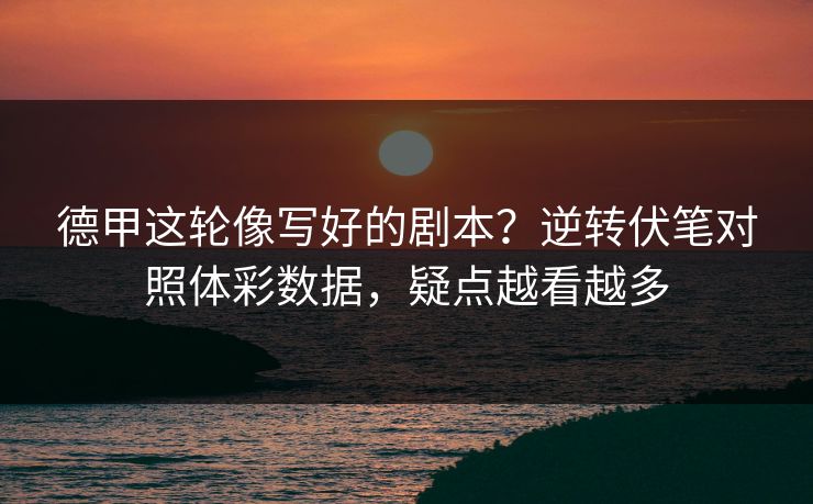 德甲这轮像写好的剧本？逆转伏笔对照体彩数据，疑点越看越多