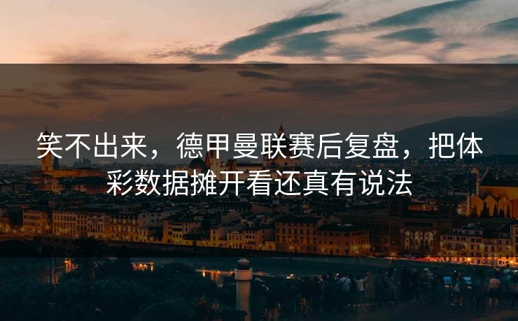 笑不出来，德甲曼联赛后复盘，把体彩数据摊开看还真有说法