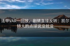 法甲VAR一回放，剧情直接反转：凯尔特人的点球说没就没