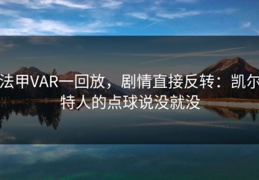 法甲VAR一回放，剧情直接反转：凯尔特人的点球说没就没