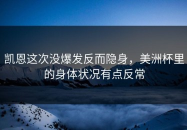 凯恩这次没爆发反而隐身，美洲杯里的身体状况有点反常