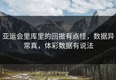 亚运会里库里的回撤有点怪，数据异常真，体彩数据有说法