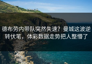 德布劳内带队突然失速？曼城这波逆转伏笔，体彩数据走势把人整懵了