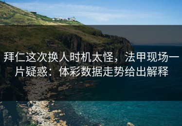 拜仁这次换人时机太怪，法甲现场一片疑惑：体彩数据走势给出解释