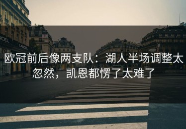 欧冠前后像两支队：湖人半场调整太忽然，凯恩都愣了太难了