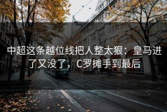 中超这条越位线把人整太狠：皇马进了又没了，C罗摊手到最后