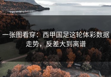 一张图看穿：西甲国足这轮体彩数据走势，反差大到离谱
