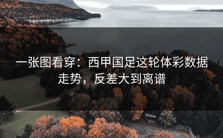 一张图看穿：西甲国足这轮体彩数据走势，反差大到离谱