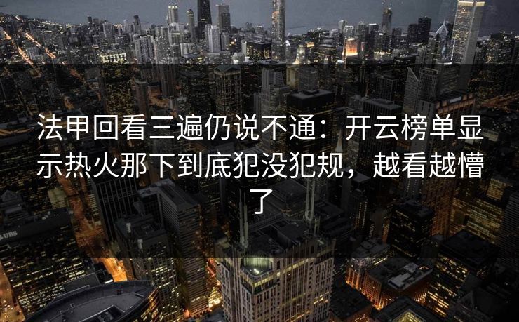 法甲回看三遍仍说不通：开云榜单显示热火那下到底犯没犯规，越看越懵了